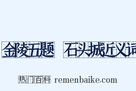 金陵五题·石头城近义词是什么意思的图片